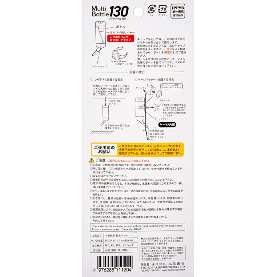三晃商会　マルチボトル　１３０　小動物　水分補給 |  | 02