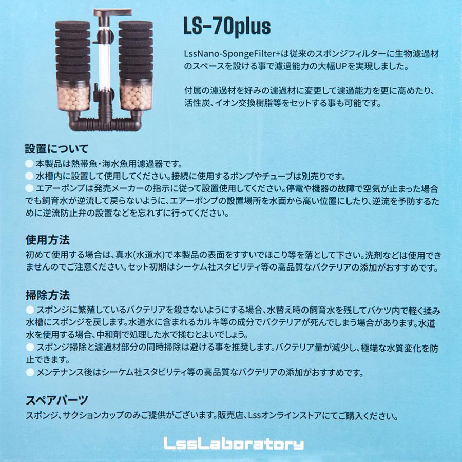 LSS研究所 本体 Nanoスポンジフィルター LS−70 Plus