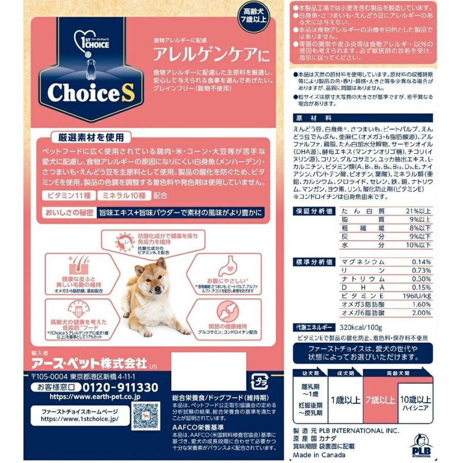 ドッグフード ファーストチョイス ChoiceS アレルゲンケアに