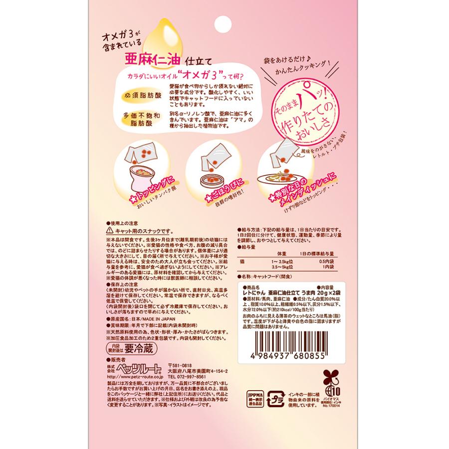 ペッツルート レトにゃん 亜麻仁油仕立て うま肉 20g×2袋 猫