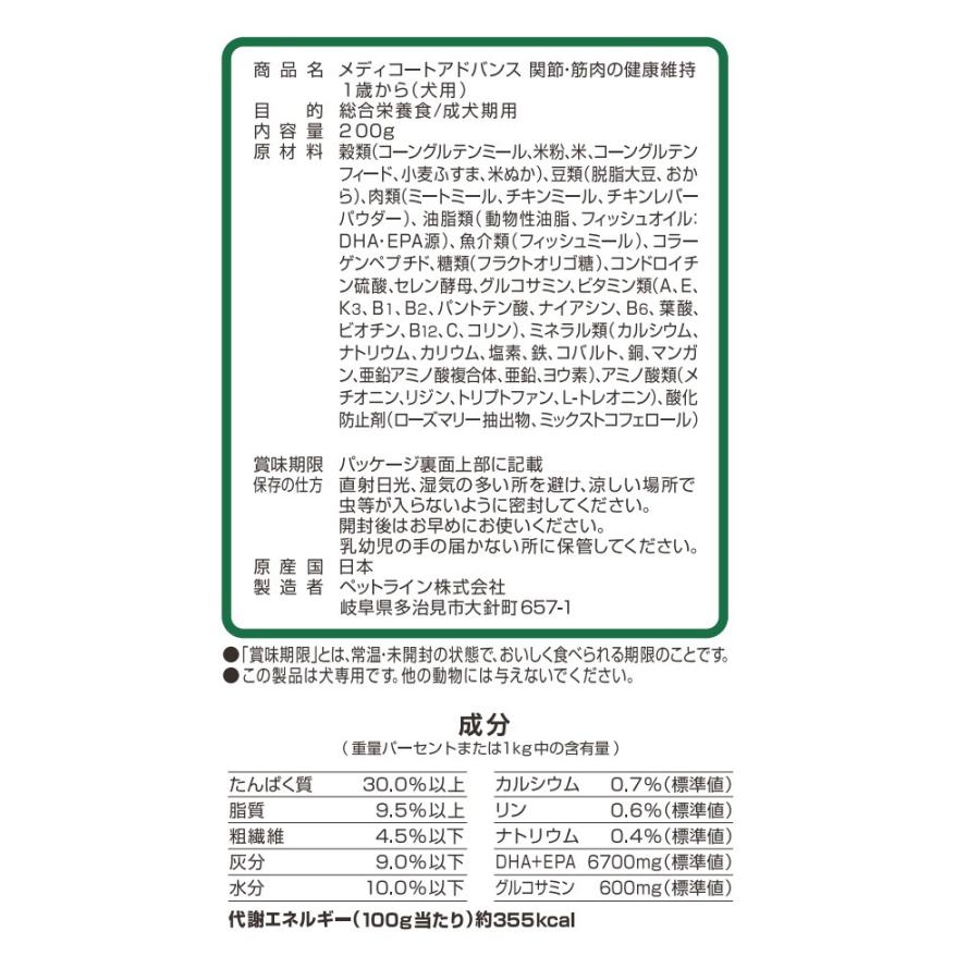 ドッグフード　メディコートアドバンス　関節・筋肉の健康維持　１歳から　２００ｇ　お試しサイズ | メディコート | 03
