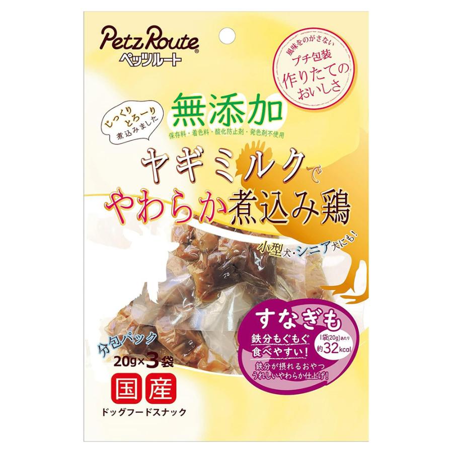 ペッツルート　無添加　ヤギミルクでやわらか煮込み鶏　すなぎも　６０ｇ（２０ｇ×３袋）　犬　おやつ | 