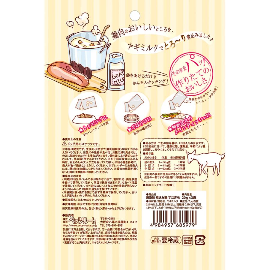 ペッツルート　無添加　ヤギミルクでやわらか煮込み鶏　すなぎも　６０ｇ（２０ｇ×３袋）　犬　おやつ |  | 01