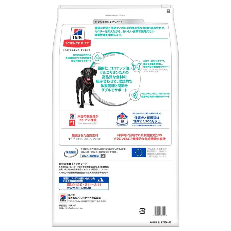 ドッグフード サイエンスダイエット 減量サポート＋関節ケア 大粒