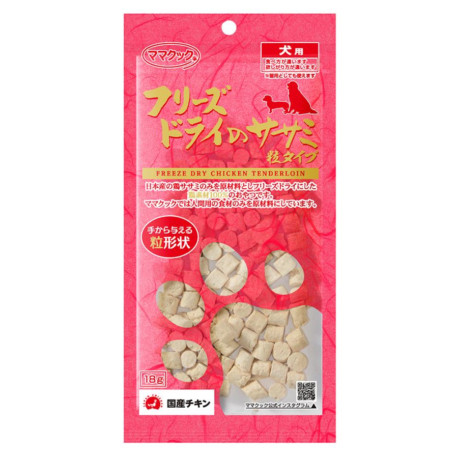 ママクック　フリーズドライのササミ　粒タイプ　犬用　１８ｇ | 