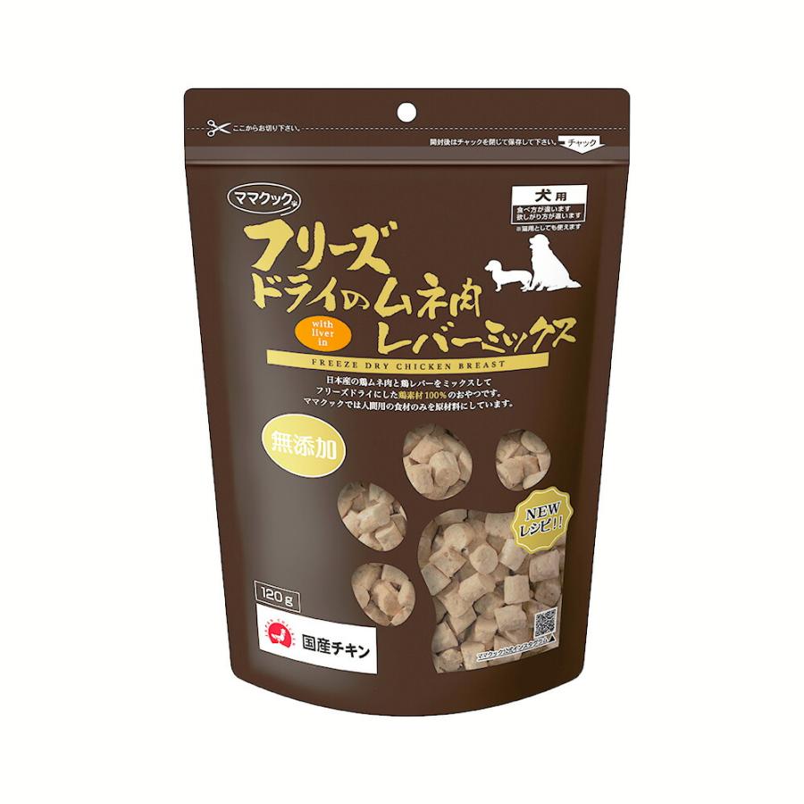 ママクック　フリーズドライのムネ肉　レバーミックス　犬用　１２０ｇ | 