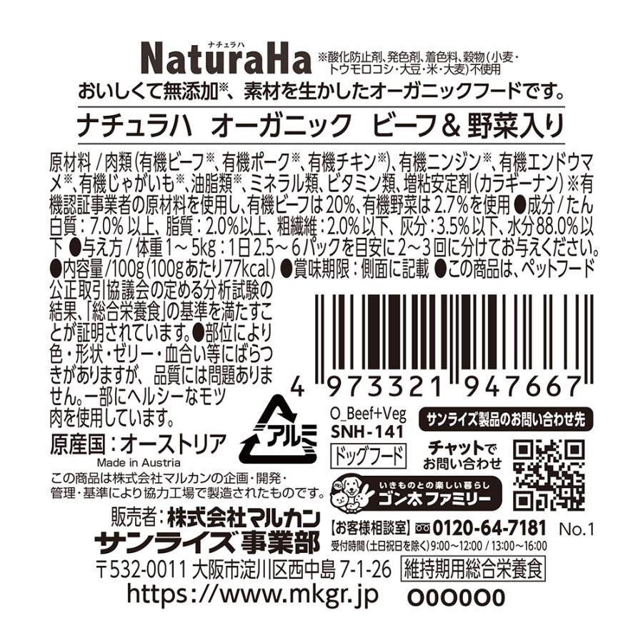 ナチュラハ　オーガニック　ビーフ＆野菜入り　１００ｇ　ドッグフード　ウェットフード |  | 01
