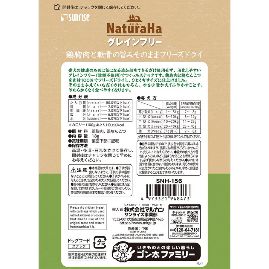 ナチュラハ　グレインフリー　鶏胸肉と軟骨の旨みそのままフリーズドライ　１８ｇ　犬　おやつ |  | 01
