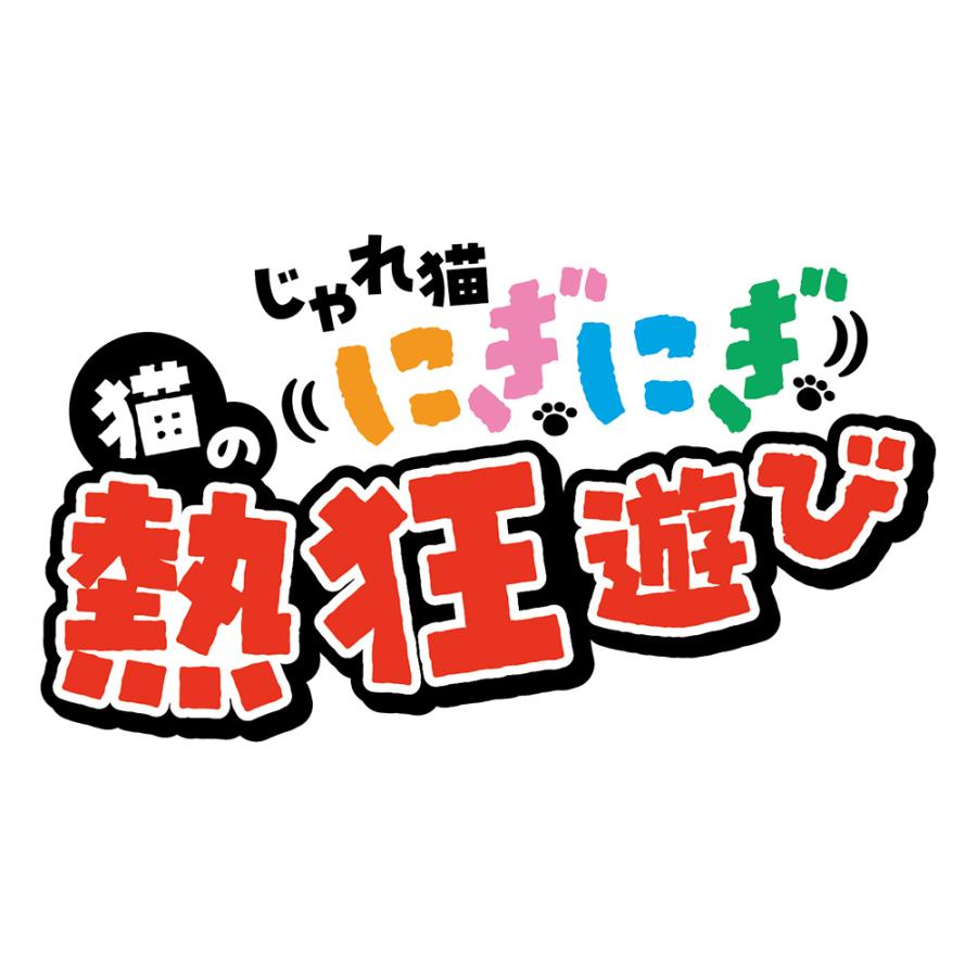 じゃれ猫 にぎにぎ猫の熱狂遊び おてて : チャーム charm ヤフー店