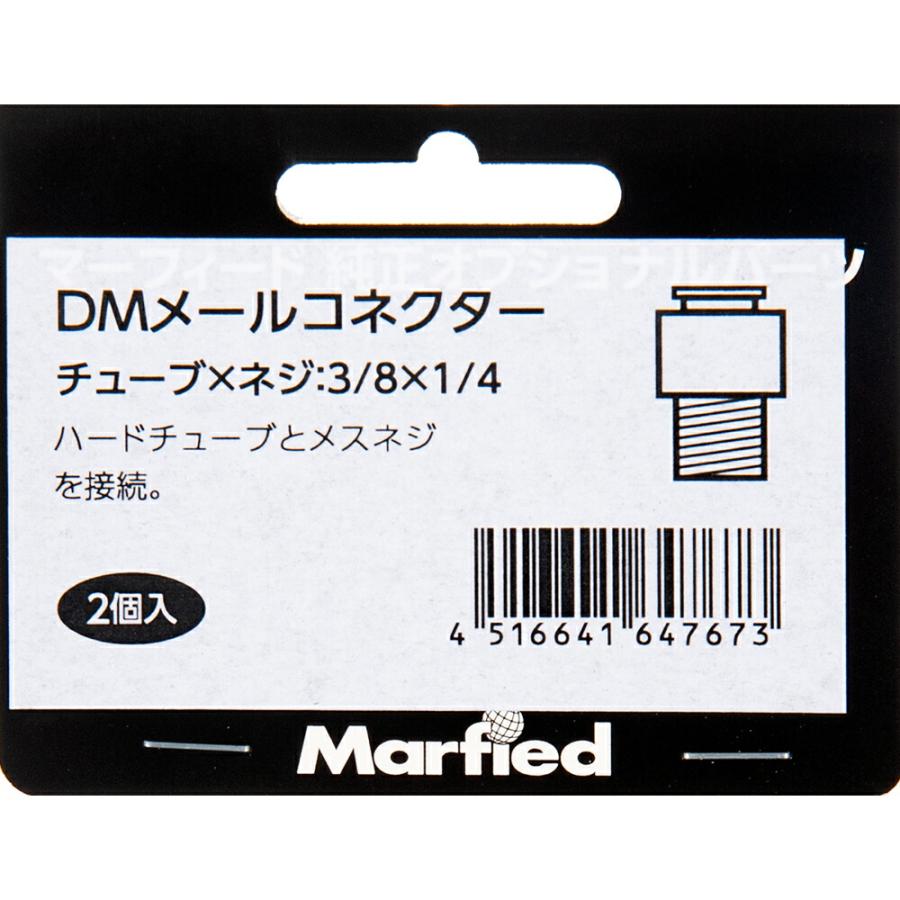 マーフィード　ＤＭメールコネクター　３／８×１／４（２個入）　オプショナルパーツ |  | 01