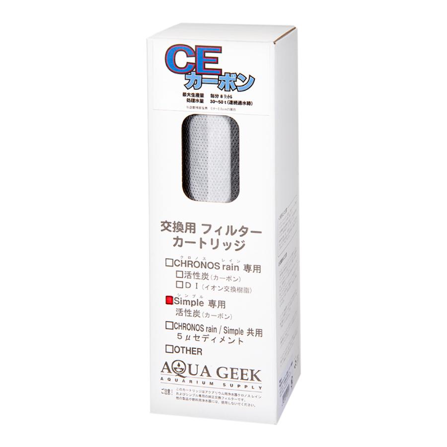 アクアギーク CEカーボン Simple CE用 交換フィルター