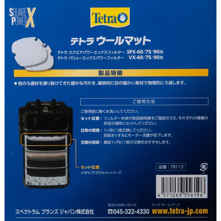 テトラ スクエアパワーエックスフィルター SPX−90 交換用ろ材