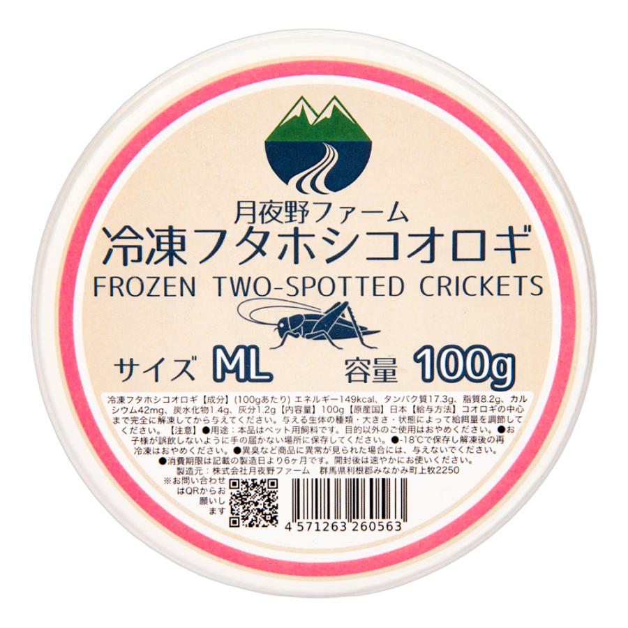 冷凍☆フタホシML 100g 月夜野ファーム 冷凍コオロギ 国産 別途