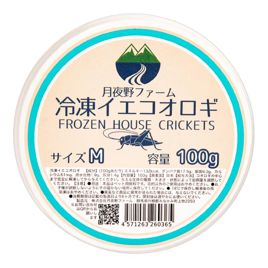 冷凍☆イエコM 100g 月夜野ファーム 冷凍コオロギ 国産 別途