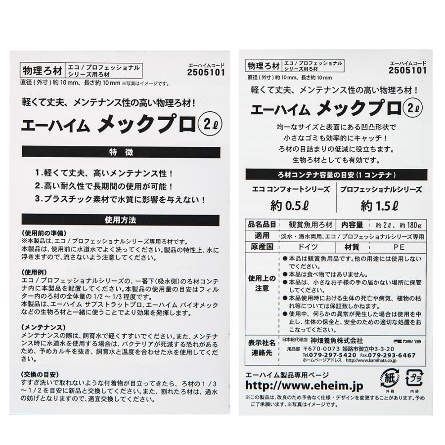 EHEIM（エーハイム） メックプロ 2L ドライ式 物理ろ材 : チャーム