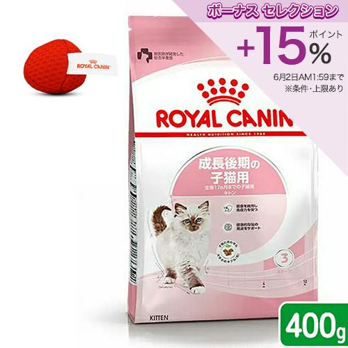 ロイヤルカナン（ROYAL CANIN） 子ねこ キトン 成長後期の子猫用 生後
