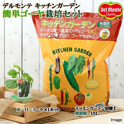 観葉植物 私の菜園 デルモンテ キッチンガーデン 簡単ゴーヤ栽培 スーパーゴーヤ １セット 家庭菜園 チャーム Charm Paypayモール店 通販 Paypayモール