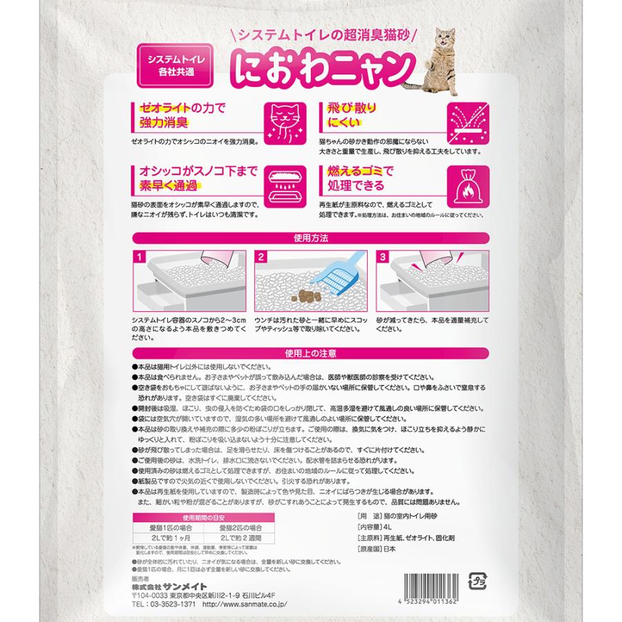 猫砂 サンメイト におわニャン 4L システムトイレの超消臭 飛び散り