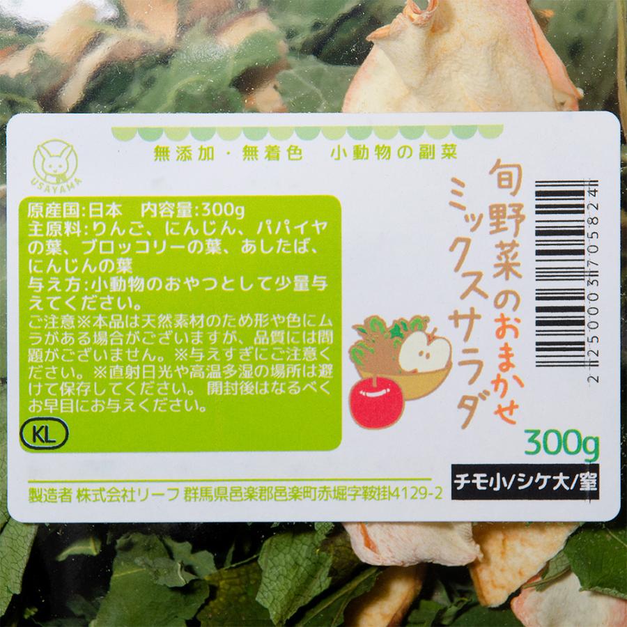 小動物の副菜　旬野菜のおまかせミックスサラダ　３００ｇ　無添加　無着色｜chanet｜02