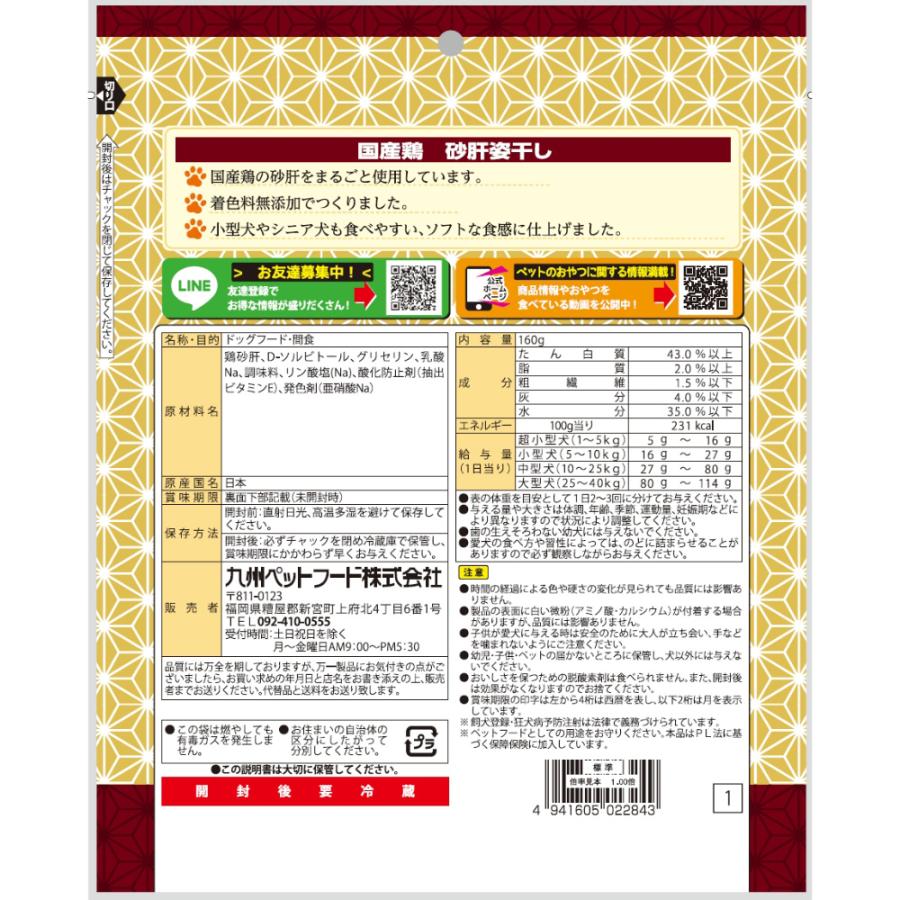 Ｑ−Ｐｅｔ　国産鶏　砂肝姿干し　１６０ｇ　犬　ドッグフード　おやつ |  | 01