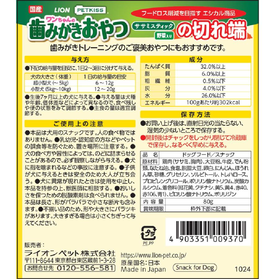 アウトレット品　ライオン　ペットキッス　ＰＥＴＫＩＳＳ　ワンちゃんの歯みがきおやつ　ササミスティック　野菜入り　の切れ端　８０ｇ　犬　おやつ | PETKISS | 04