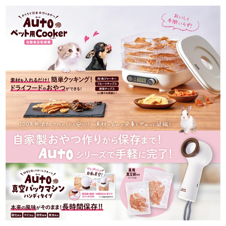 マルカン Autoペット用Cooker＆真空パックマシンセット 乾燥