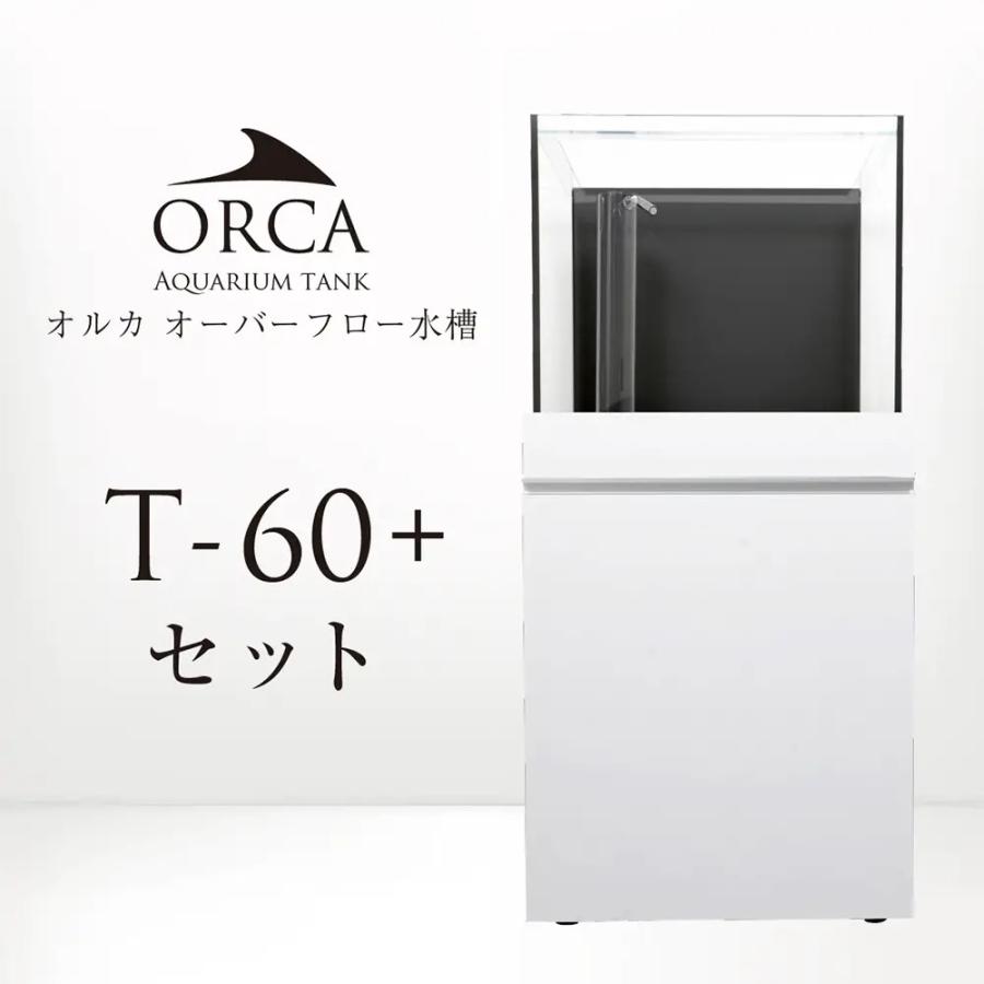 大型）ORCA オルカ T−60＋ フルセット ホワイト