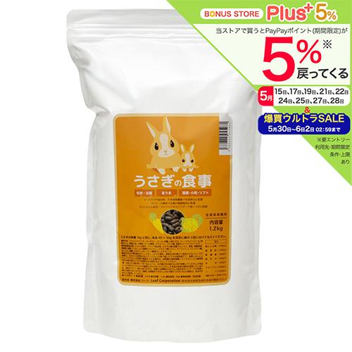 国産　うさぎの食事　１．２ｋｇ　全成長段階用　主食　毛球対策　ヘルシー　フード　餌　エサ　ウサギ　兎　ペレット（Yahoo!・チャーム charm ヤフー店）