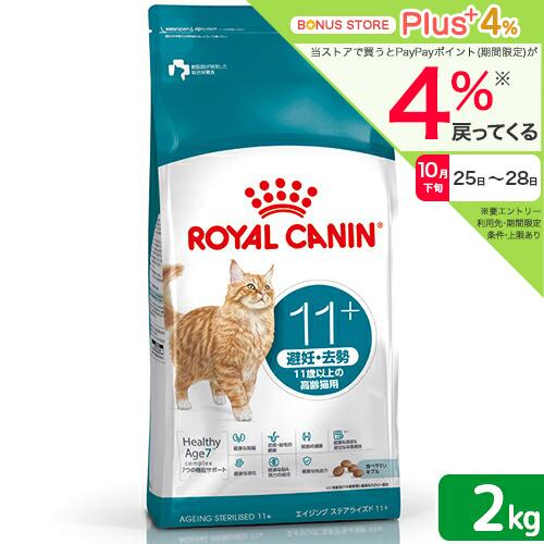 ロイヤルカナン11+ 避妊◦去勢 11歳以上の高齢猫用 2kg×2袋 ロイヤルカナン（ROYAL CANIN） 猫 11歳以上の避妊去勢した高齢猫用