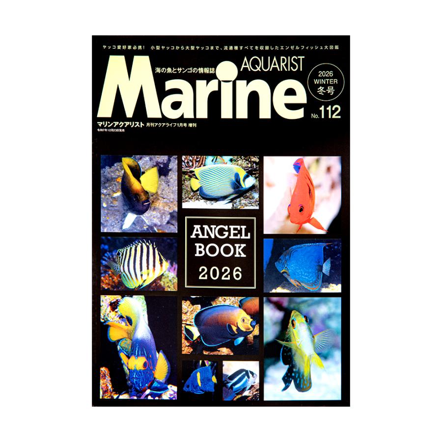マリンアクアリスト No．112 （2025） 海水 書籍 : チャーム