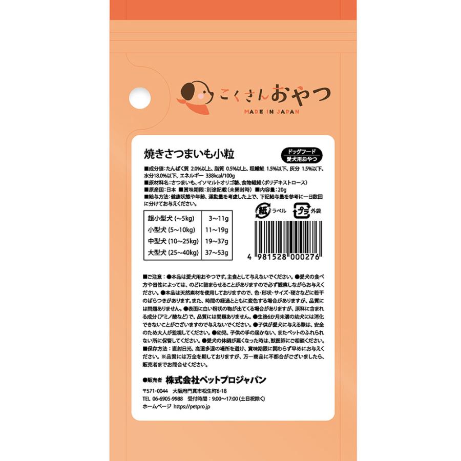 ペットプロ　こくさんおやつ　焼きさつまいも小粒　２０ｇ |  | 03