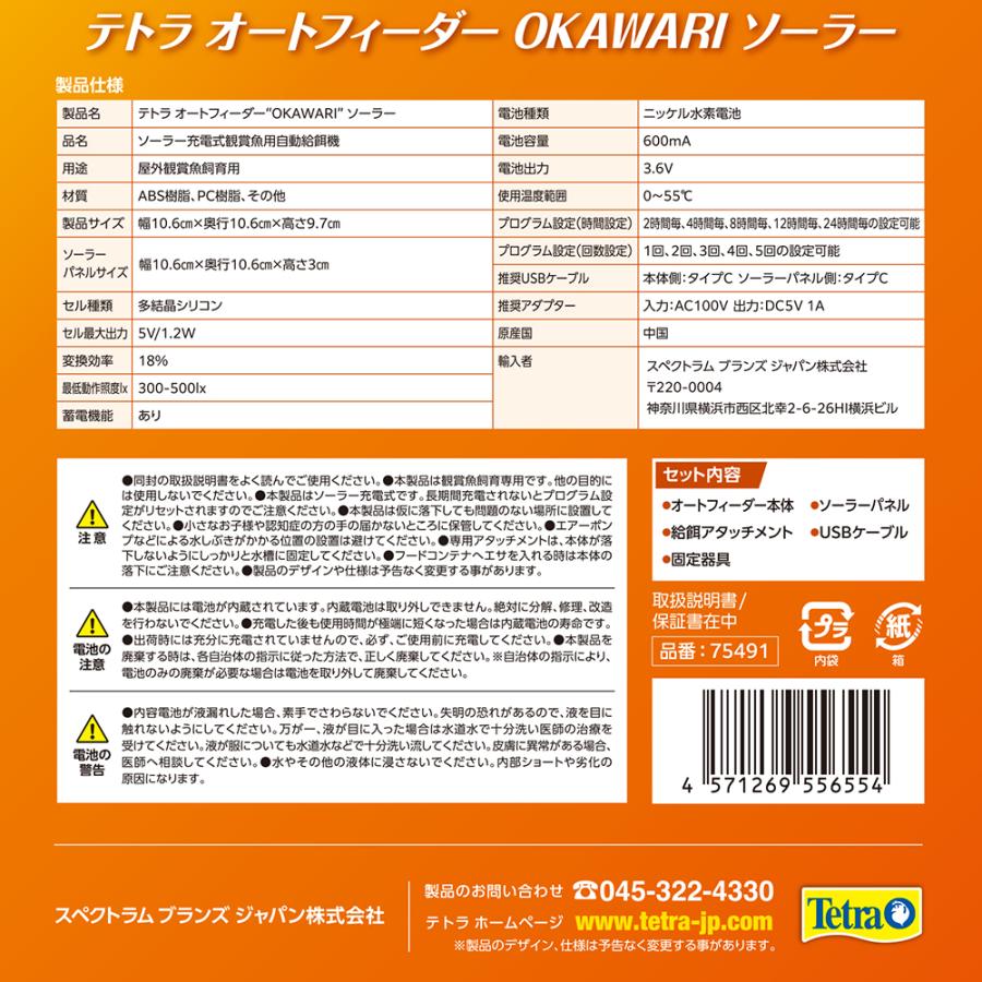 自動給餌器ソーラータイプ テトラ オートフィーダーOKAWARIソーラー | 水中生物用品・水槽用品
