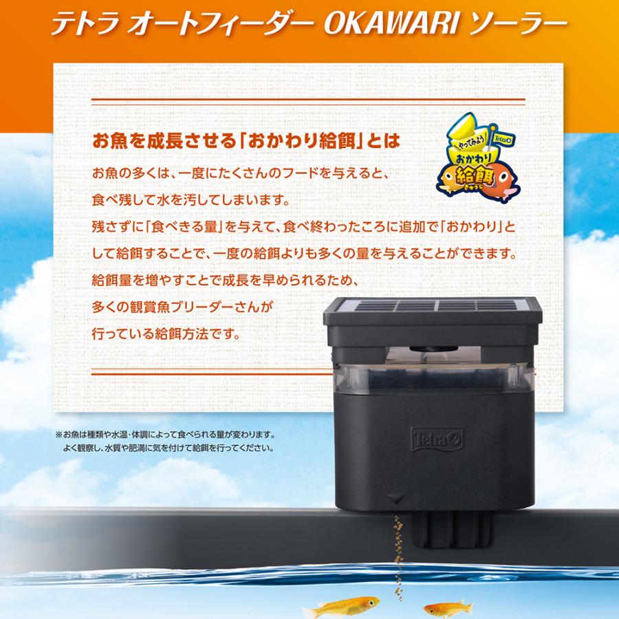 自動給餌器ソーラータイプ テトラ オートフィーダーОKAWARI ソーラー 自動給餌器