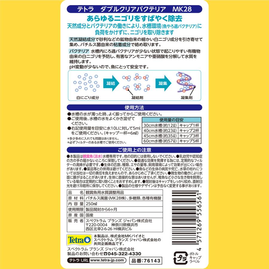テトラ ダブルクリアバクテリア 250ml ニゴリ除去 : チャーム