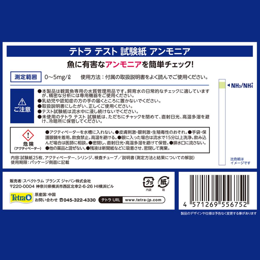 テトラ テスト試験紙 NH3/NH4＋ （アンモニア） （淡水用） 25