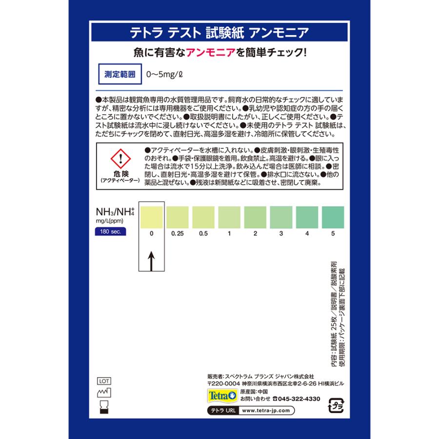 テトラ テスト試験紙 NH3/NH4＋ （アンモニア） （淡水用） 25