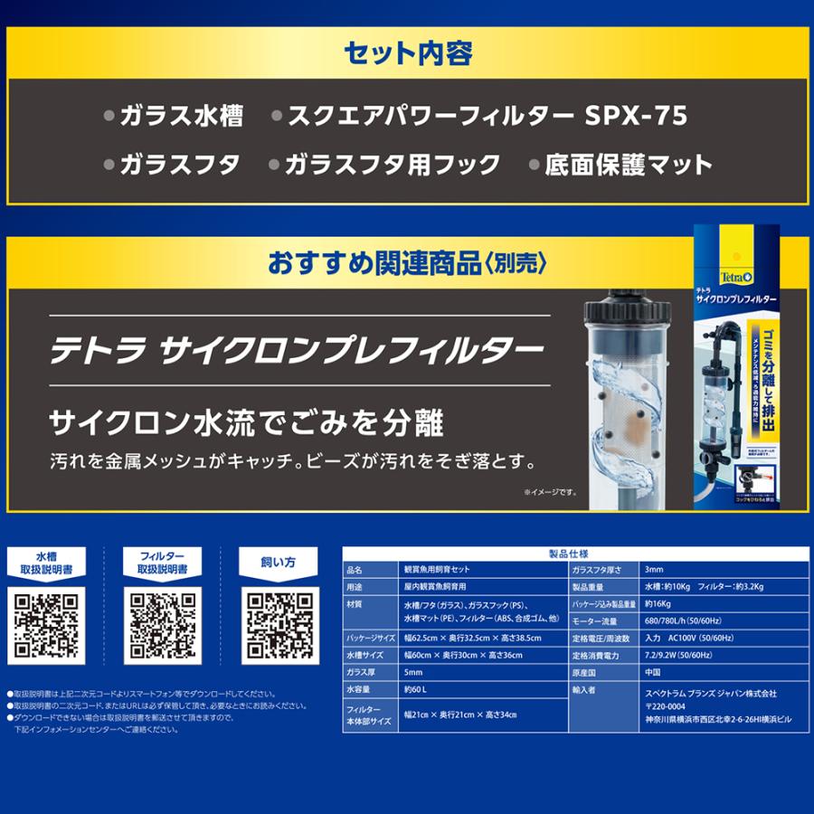 テトラ SPXフィルターセット60 60cm水槽 62．5×32．5