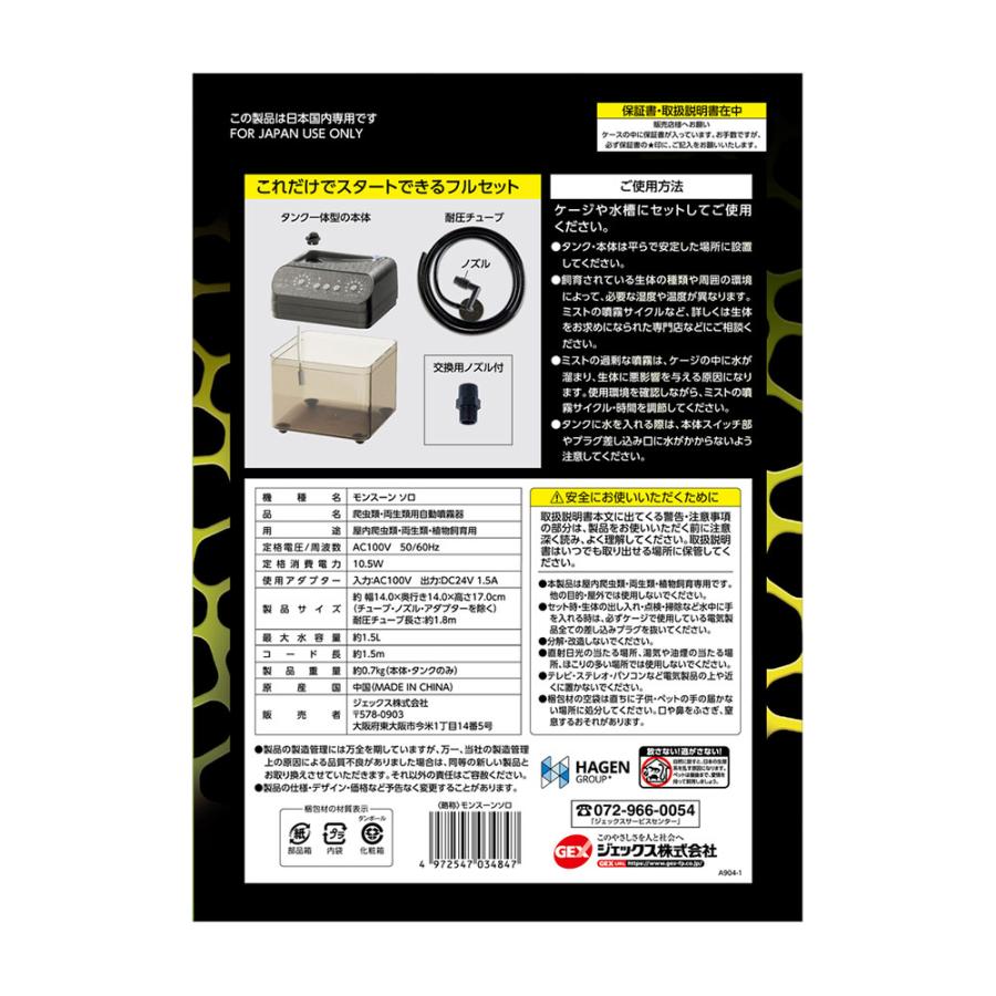 GEX エキゾテラ モンスーンソロ 専用ノズルキット付き ミスティング