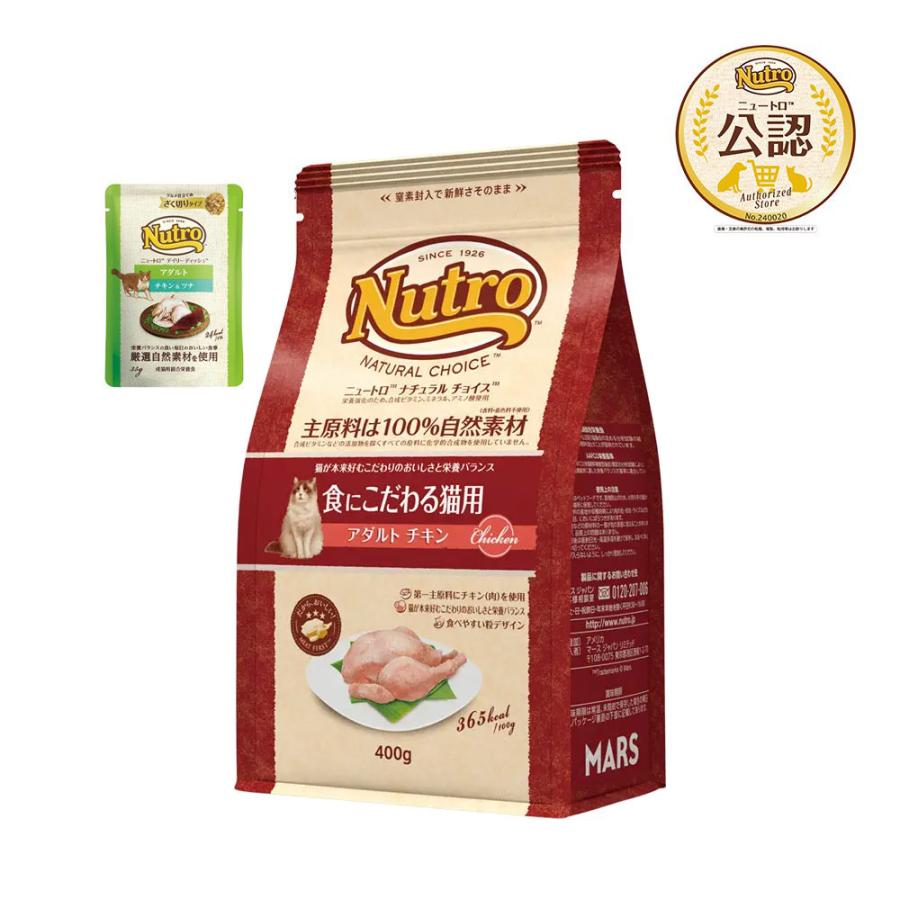 ニュートロ　猫　ナチュラルチョイス　食にこだわる猫用　アダルト　チキン　４００ｇ＋アダルト　パウチ　おまけ付　お一人様１点限り