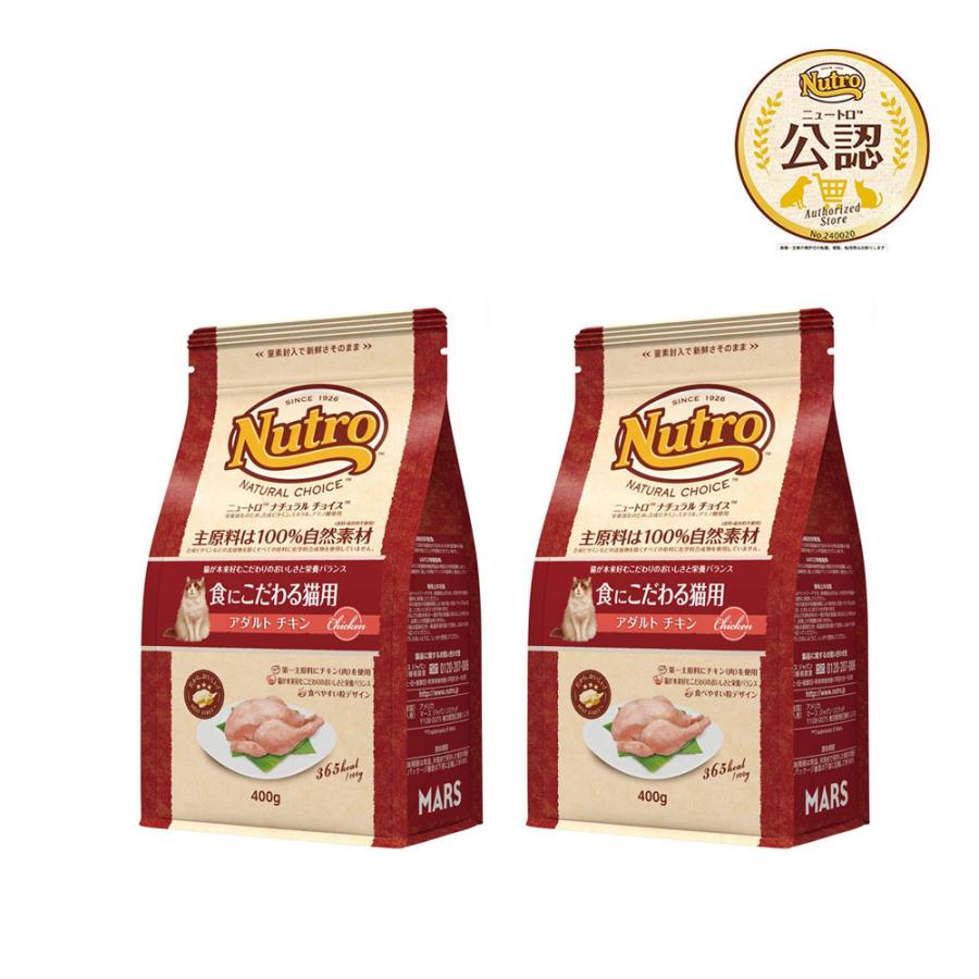 ニュートロ　猫　ナチュラルチョイス　食にこだわる猫用　アダルト　チキン　４００ｇ×２　キャットフード　お一人様２点限り