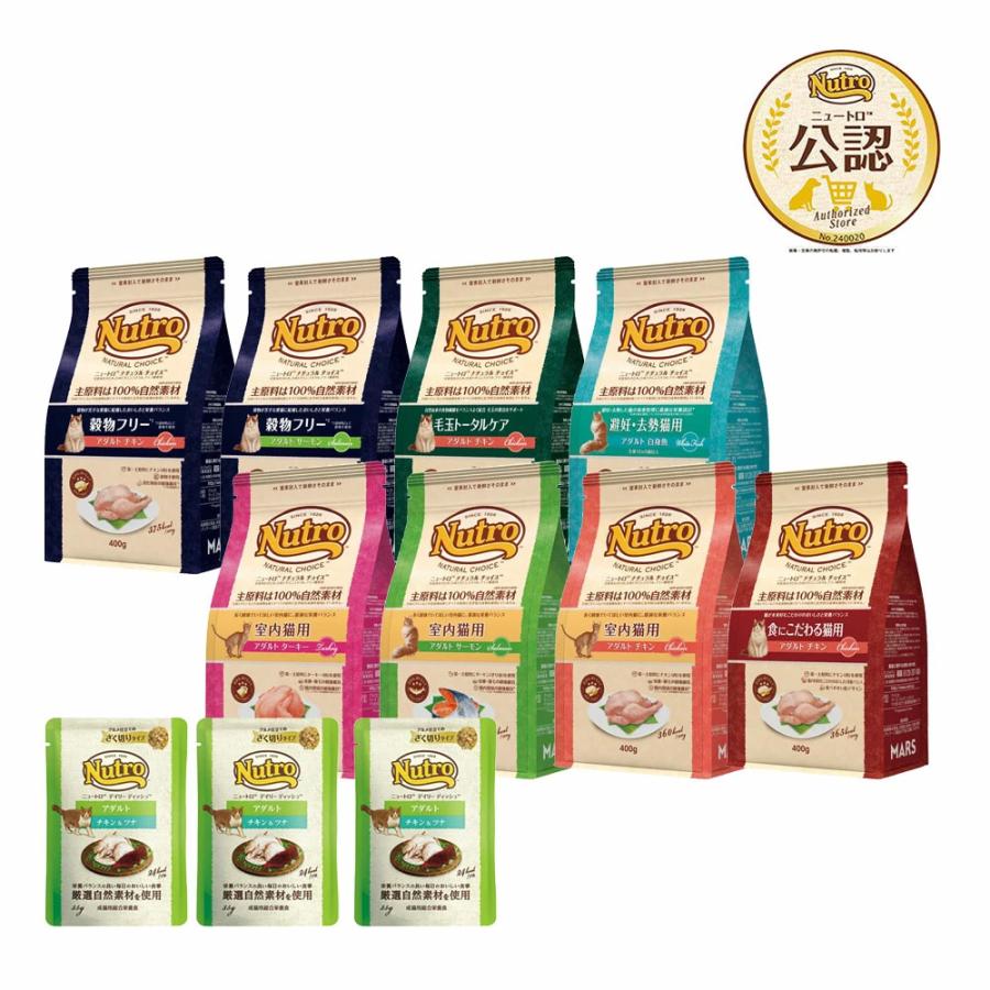〜人気セット〜　ニュートロ　猫　ナチュラルチョイス　アダルト　４００ｇ　８種各１袋＋パウチ３袋のおまけ付 | ナチュラルチョイス