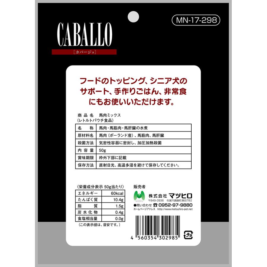 マツヒロ　ＣＡＢＡＬＬＯ　レトルト　馬肉スジそぼろ　５０ｇ |  | 01