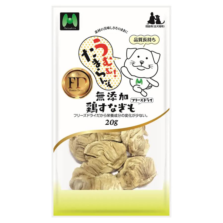 マツヒロ 無添加 鶏すなぎもフリーズドライ 20g : チャーム charm