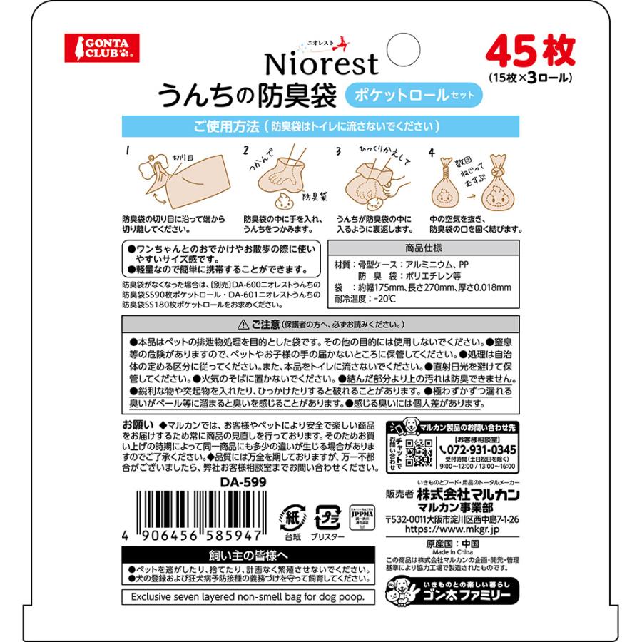 マルカン ニオレスト うんちの防臭袋ポケットロールセット : チャーム