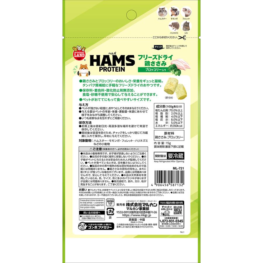 マルカン HAMS フリーズドライ鶏ささみ ブロッコリー入り 15g