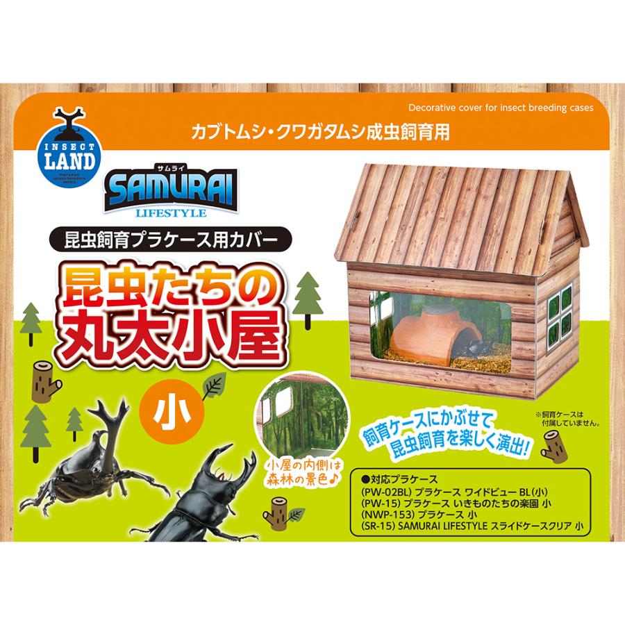 マルカン SAMURAI LIFESTYLE 昆虫たちの丸太小屋 小