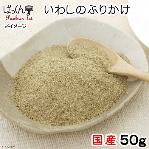 国産 いわしのふりかけ パウダー ５０ｇ 無添加 無着色 犬猫用おやつ ぱっくん亭 今ならほぼ即納