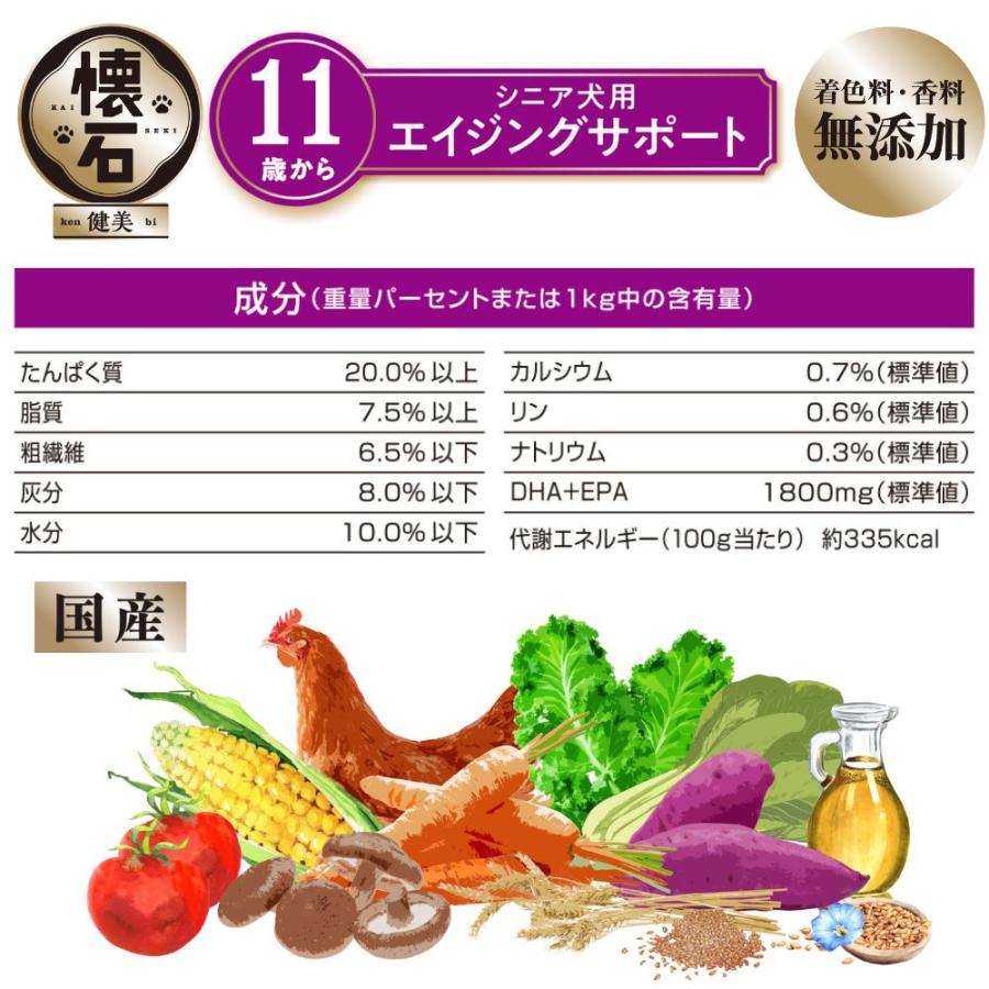 懐石　健美　シニア犬用　エイジングサポート　１１歳から　２ｋｇ（５００ｇ×４袋）　犬　ドッグフード | 懐石 | 02