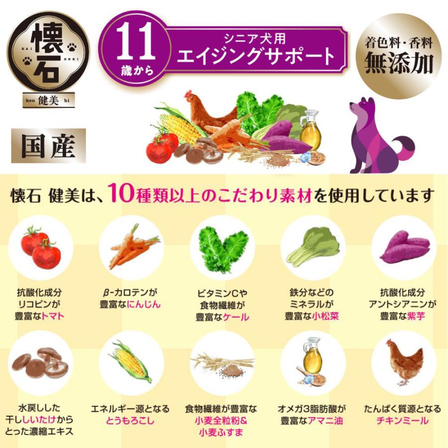 懐石　健美　シニア犬用　エイジングサポート　１１歳から　２ｋｇ（５００ｇ×４袋）　犬　ドッグフード | 懐石 | 04