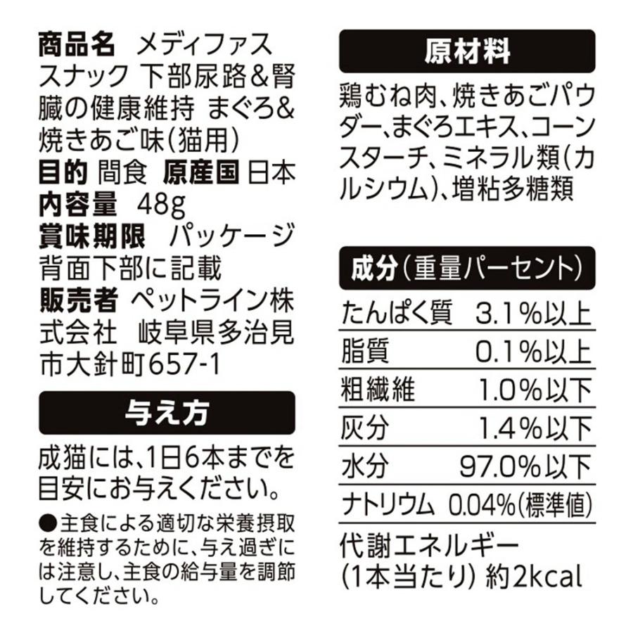 メディファス　スナック　下部尿路＆腎臓の健康維持　まぐろ＆焼きあご味　４８ｇ | メディファス | 05